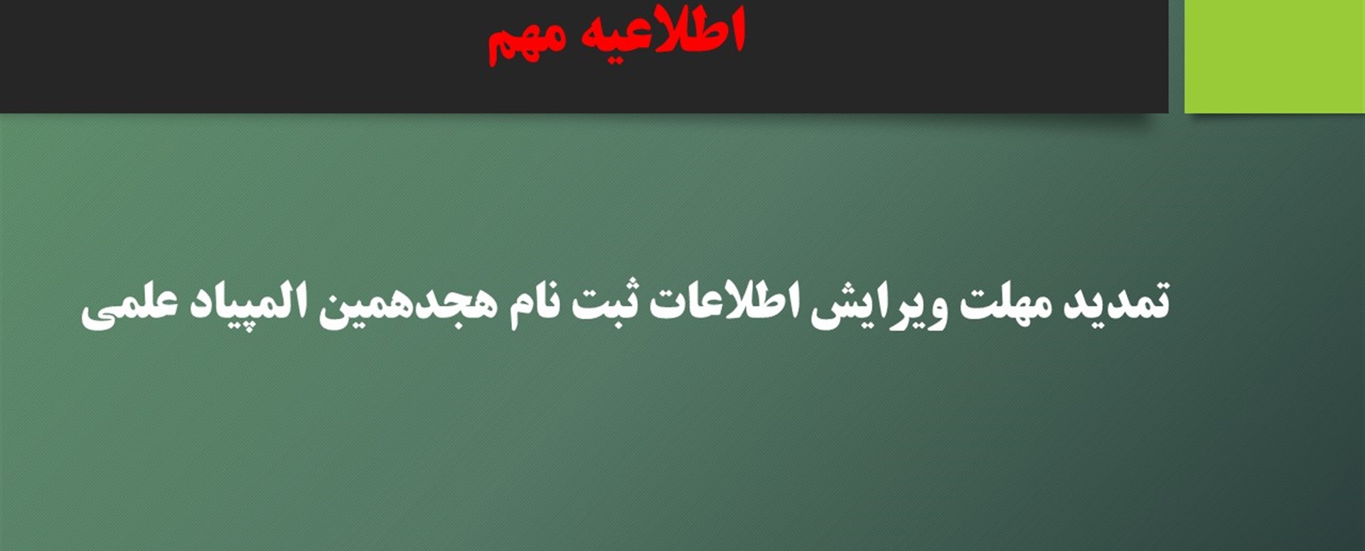 تمدید مهلت ویرایش اطلاعات ثبت نام هجدهمین المپیاد