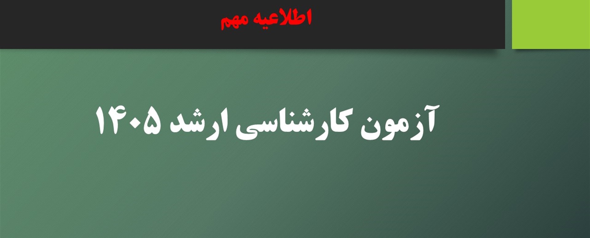 اطلاعیه آزمون کارشناسی ارشد علوم پزشکی 1405