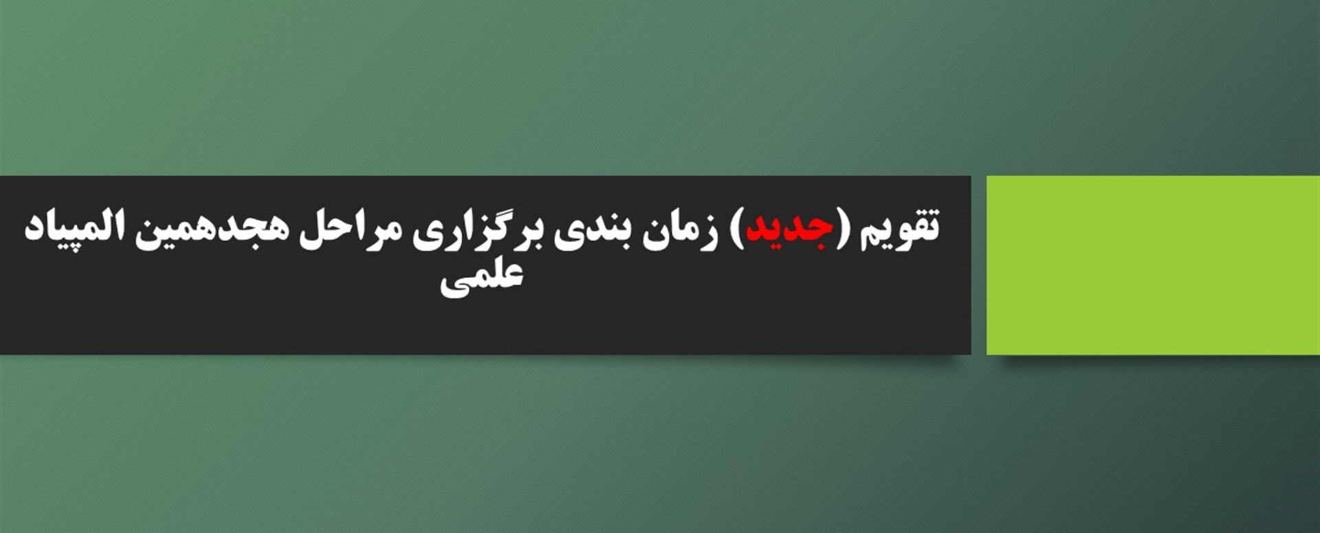 تقویم زمانبندی مراحل برگزاری المپیاد هجدهم